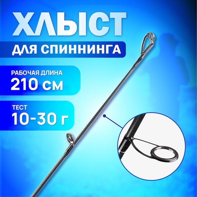Хлыст для спиннинга SibBear Strong-M Spin длина 210, тест 10-30гр