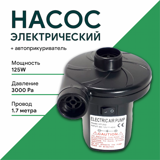 Насос электрический (+автоприкуриватель) HT-202