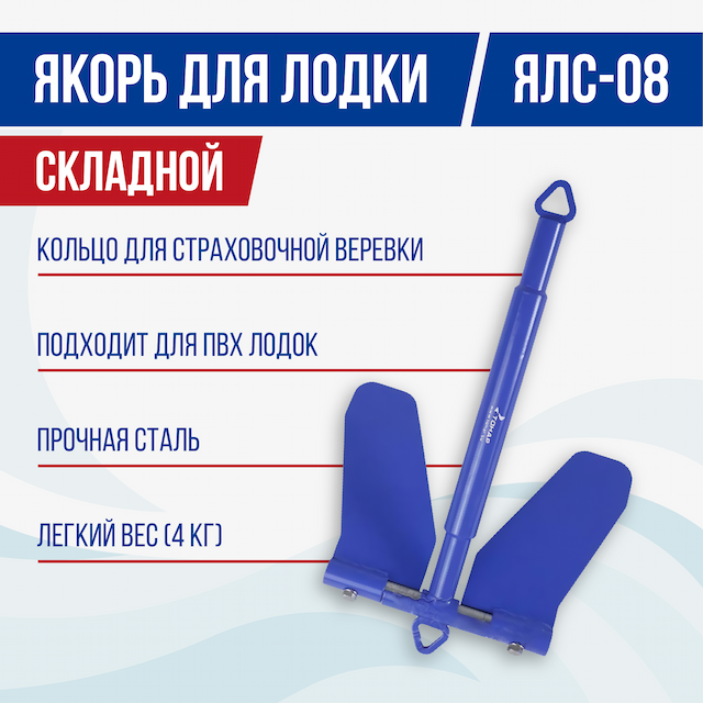 Якорь ЯЛ-08 (4 кг)