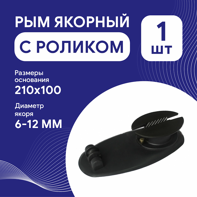 Якорный рым с роликом