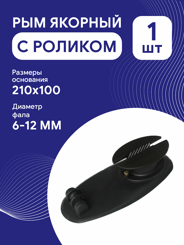 Якорный рым с роликом