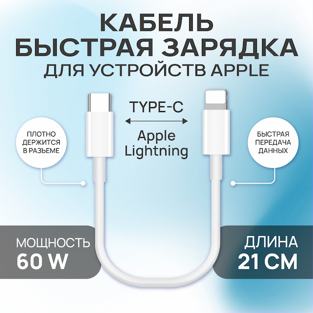 Кабель для мобильных устройств Apple Lightning/Type-C, 21 см, белый