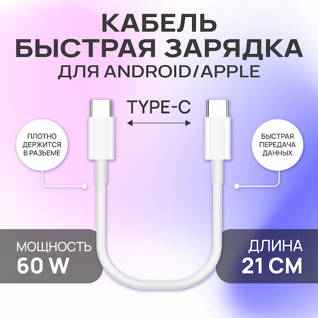Кабель для быстрой зарядки , длина 21 см , двусторонний Type-C - Type-C