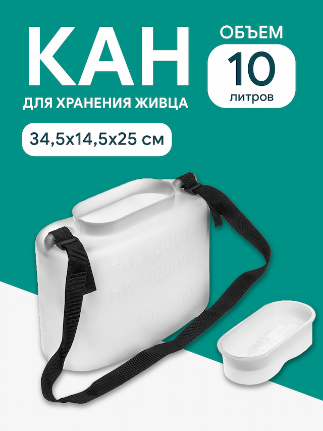 Кан живцовый белый 10 литров Helios