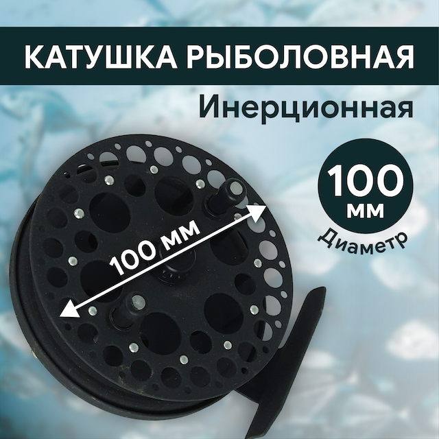 Катушка инерционная d100 мм, металл, арт 888