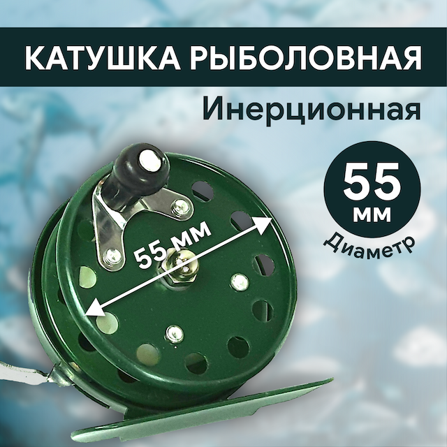 Катушка инерционная d55 мм, металл, арт 806