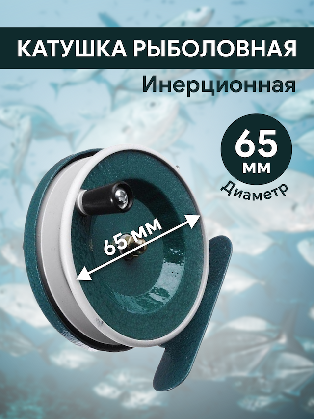 Катушка инерционная d65 мм, пластик, арт801
