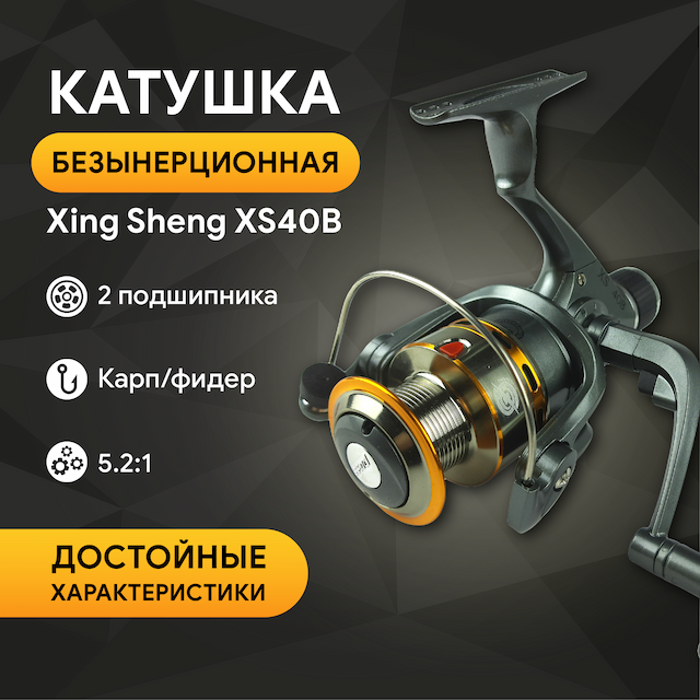 Катушка Xing Sheng XS40B металлическая шпуля, 2 подшипн