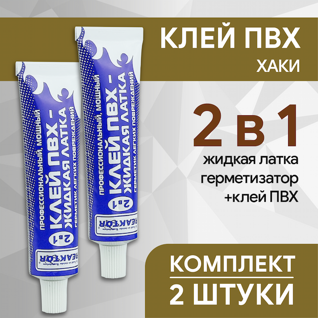 Клей ПВХ 2в1: жидкая латка герметизатор+клей ПВХ , хаки, 30 мл, компелект 2 шт