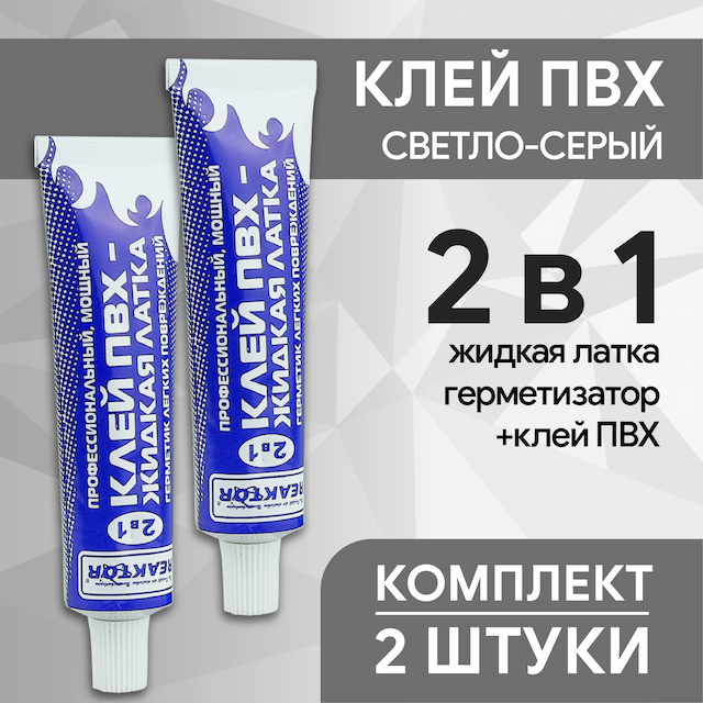 Клей ПВХ 2в1: жидкая латка герметизатор+клей ПВХ, светло-серый, 30 мл, комплект 2 шт