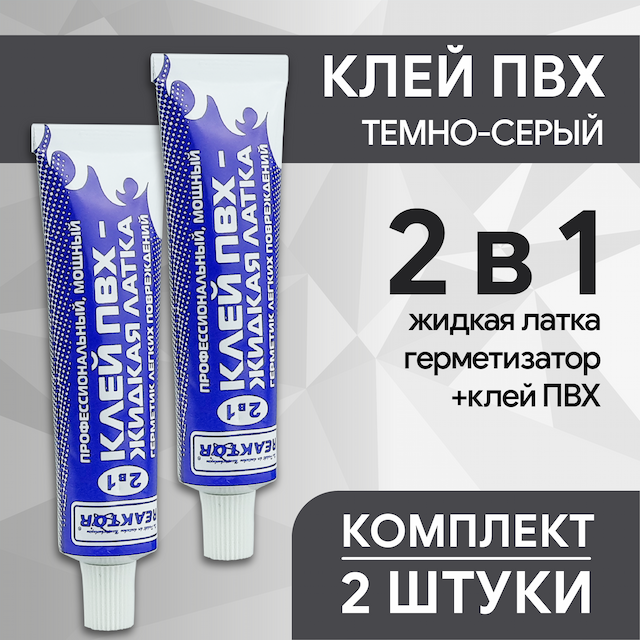 Клей ПВХ 2в1: жидкая латка герметизатор+клей ПВХ, темно-серый, 30 мл, комплект 2 шт