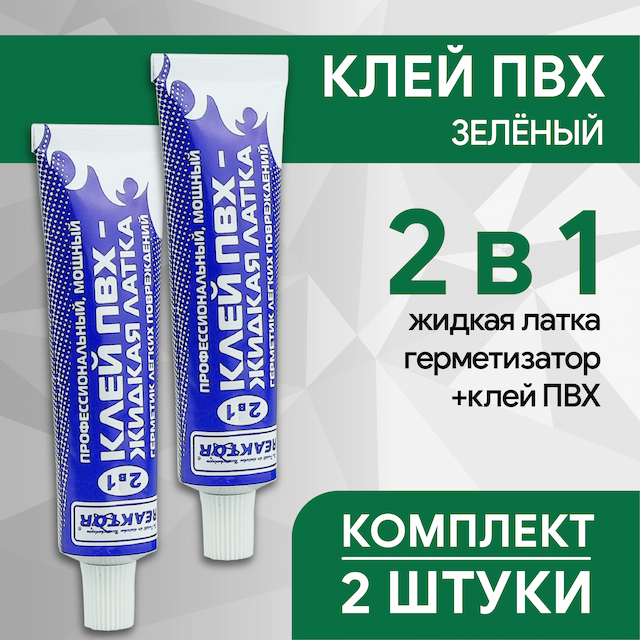Клей ПВХ 2в1: жидкая латка герметизатор+клей ПВХ , зеленый, 30 мл, комплект 2 шт