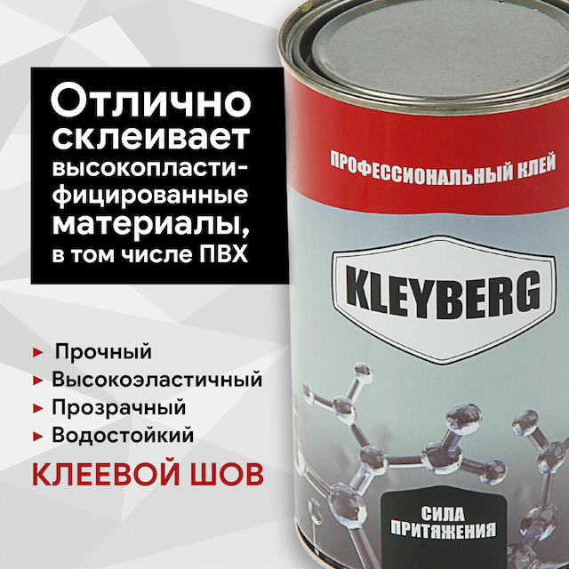 Клей KLEYBERG 900-И комплект 3 шт мет. банка 1 л (0,8 кr)