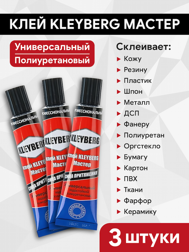 Клей полиуретановый для лодок KLEYBERG Мастер ,туба 30 мл (комплект 3 шт)