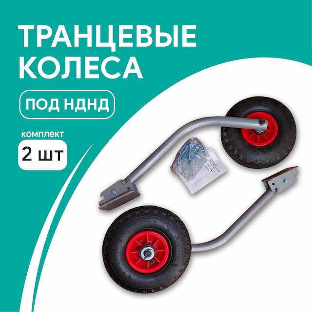Колеса транцевые ТР трансформеры под нднд (комплект 2 шт)