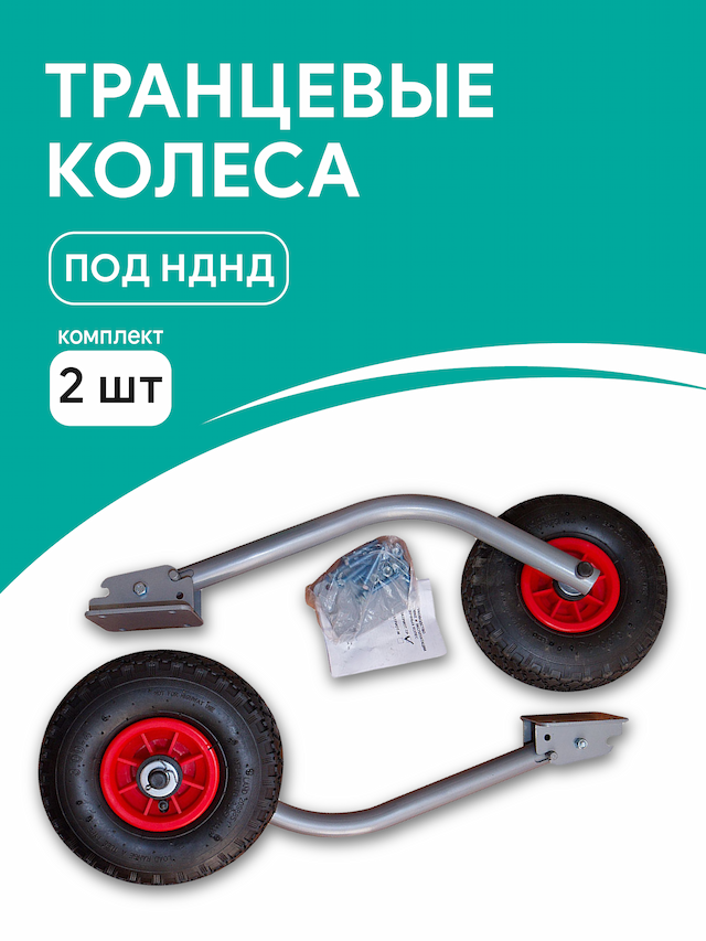 Колеса транцевые ТР трансформеры под нднд (комплект 2 шт)