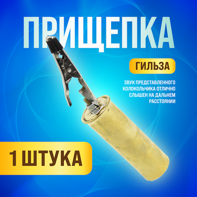 Колокольчик-гильза