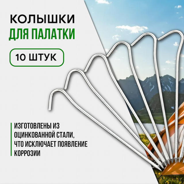Колышки для палатки 10шт