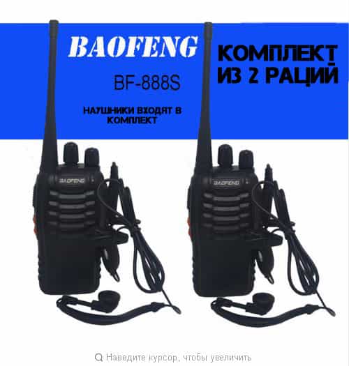 Комплект раций BAOFENG BF-888S 2 шт.