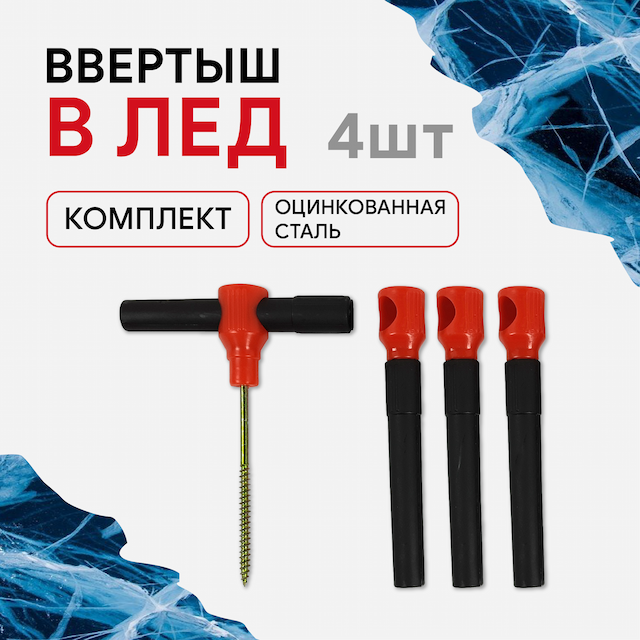 Комплект ввертышей для крепления палатки ко льду 4шт./компл