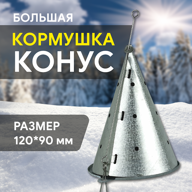 Кормушка зимняя конус (большая)