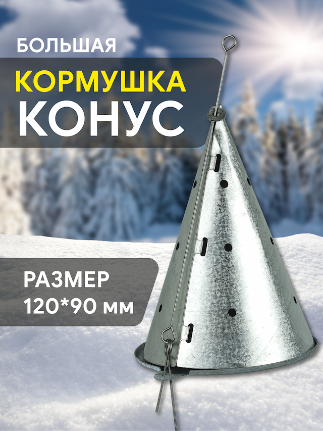 Кормушка зимняя конус (большая)