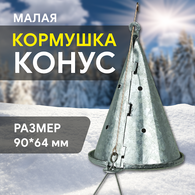 Кормушка зимняя конус (малая)