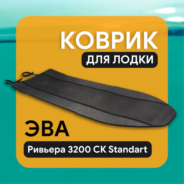 Ковер EVA Ривьера 3200 СК сборный
