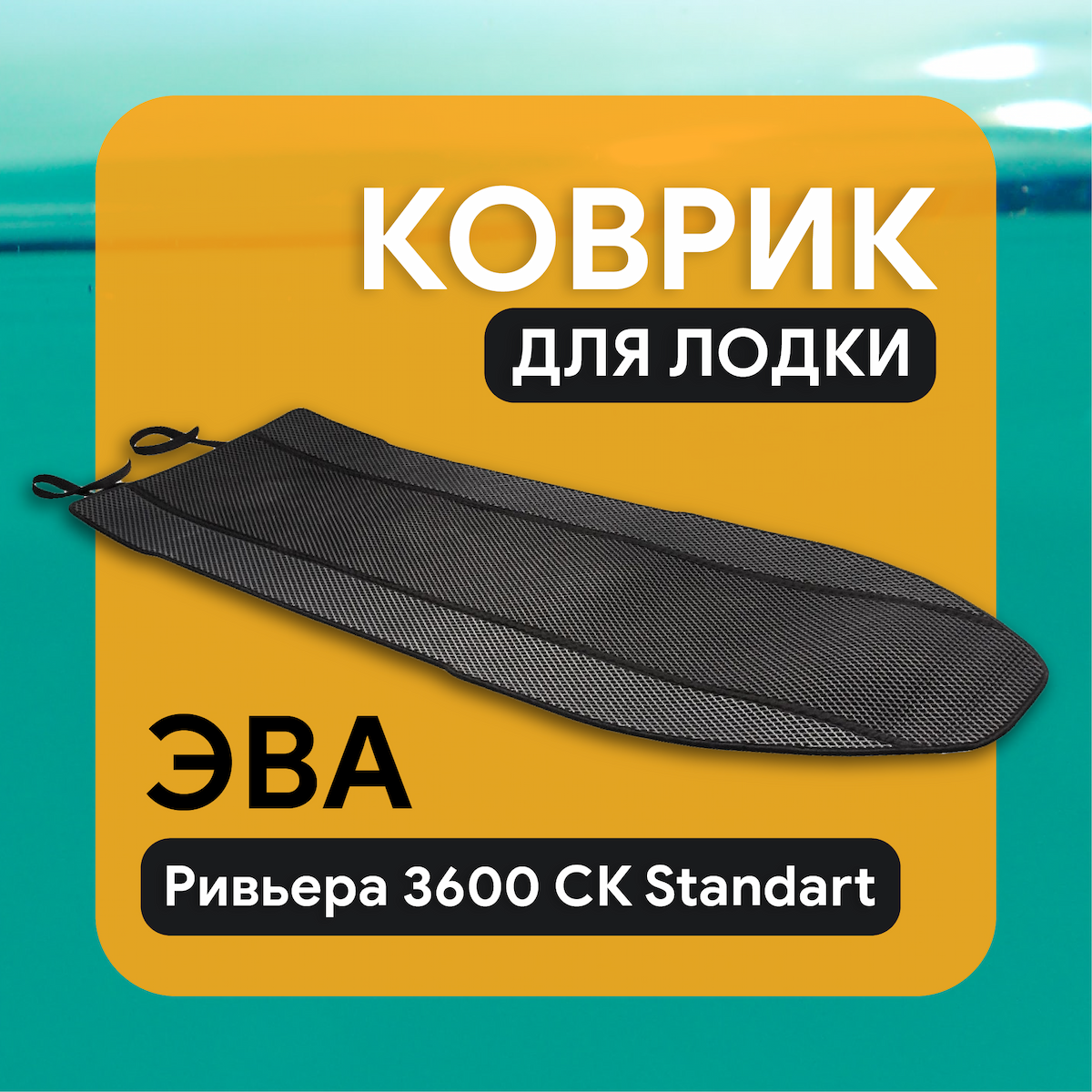 Ковер EVA Ривьера 3600 СК сборный