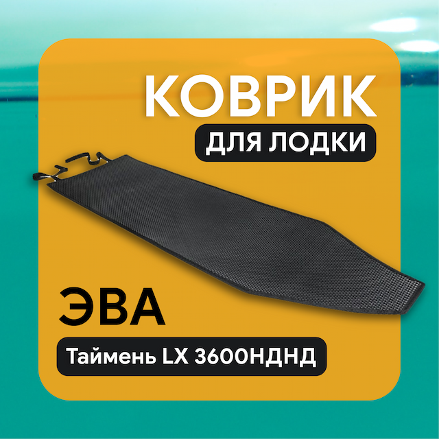 Коврик ЭВА для Таймень LX 3600НДНД сборный