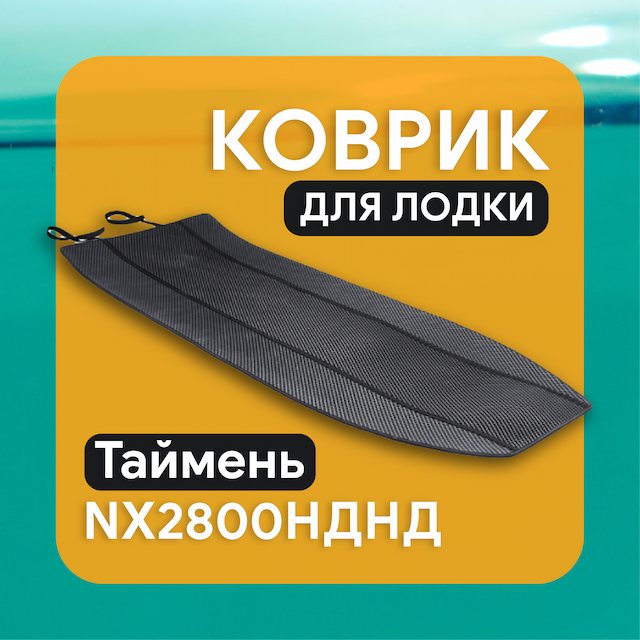 Коврик ЭВА для Таймень NX2800НДНД