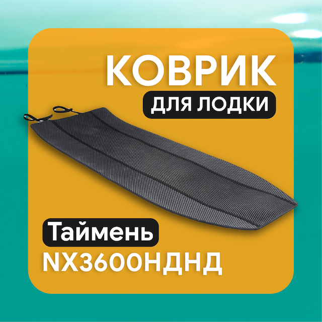 Коврик ЭВА для Таймень NX3600НДНД сборный