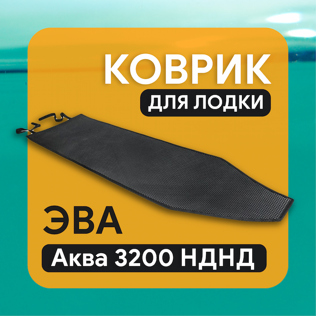 Коврик ЭВА на дно лодки Аква 3200 НДНД
