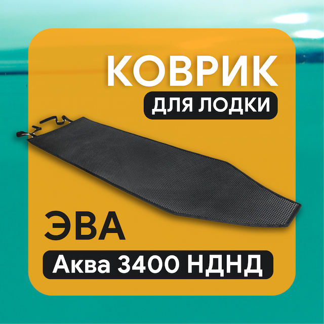 Коврик ЭВА на дно лодки Аква 3400 НДНД