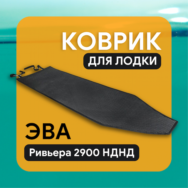 Коврик ЭВА Ривьера 2900 НДНД