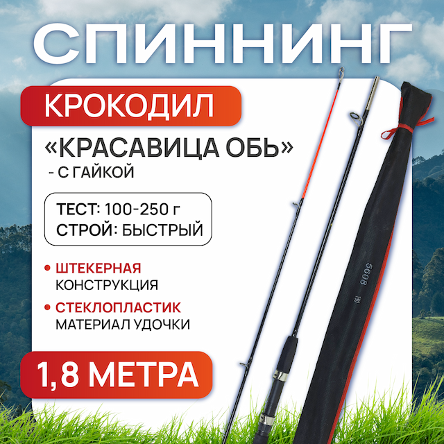 Спиннинг крокодил Красавица Обь 1.8 м (штекер), с гайкой, тест 100-250 г, Улов