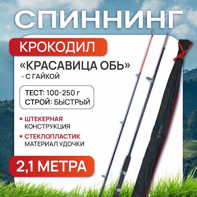 Спиннинг крокодил Красавица Обь 2.1 м (штекер), с гайкой, тест 100-250 г, Улов