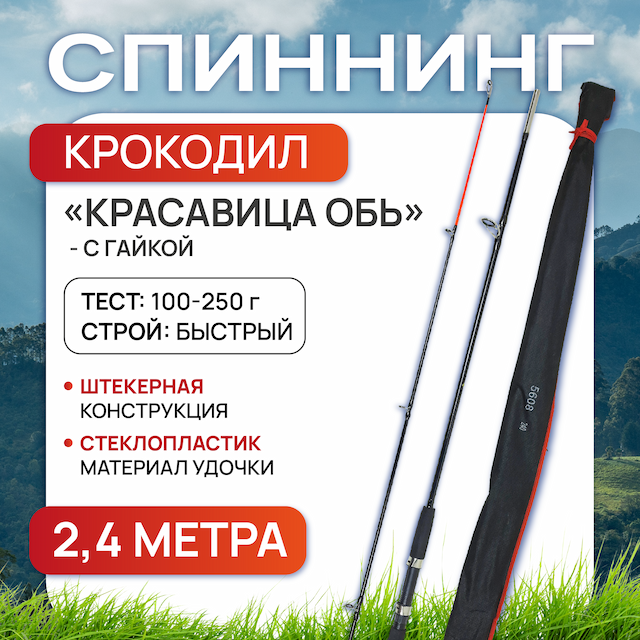 Спиннинг крокодил Красавица Обь 2.4 м (штекер), с гайкой, тест 100-250 г, Улов