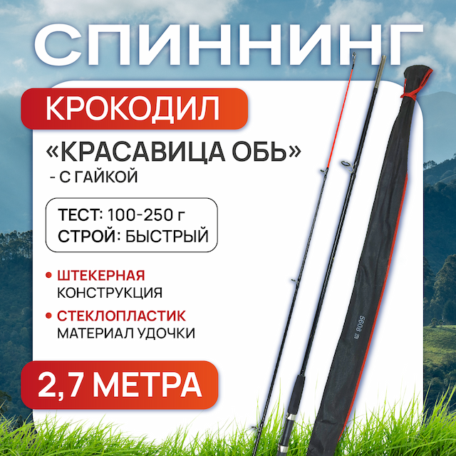 Спиннинг крокодил Красавица Обь 2.7 м (штекер), с гайкой, тест 100-250 г, Улов