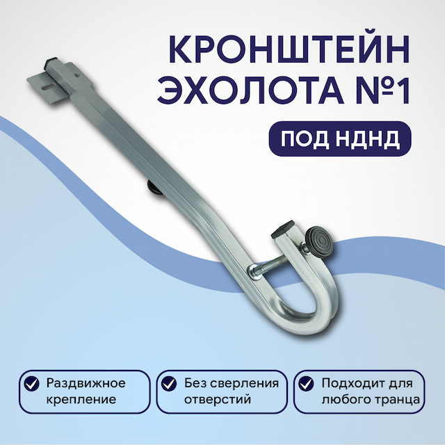 Кронштейн датчика эхолота №1 под нднд