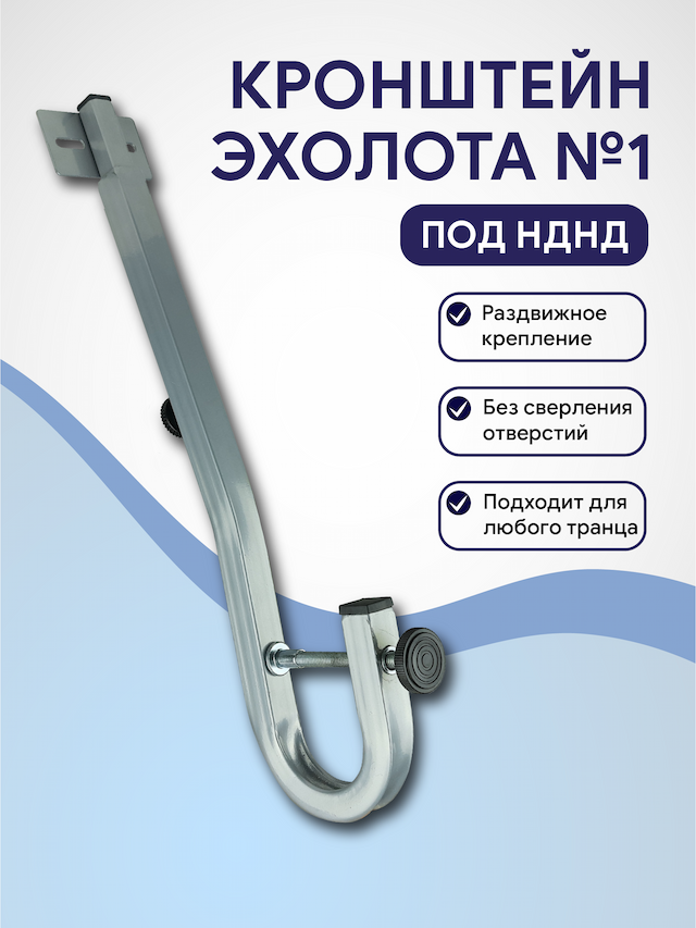 Кронштейн датчика эхолота №1 под нднд