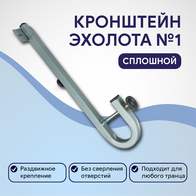 Кронштейн датчика эхолота №1 сплошной