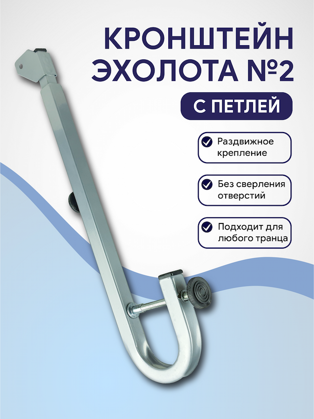 Кронштейн датчика эхолота №2 с петлей