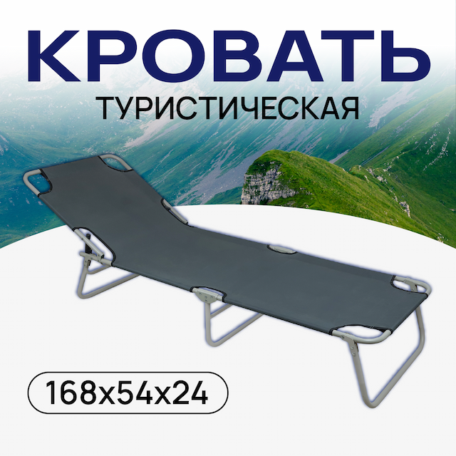 Кровать туристическая, р-р168х54х24, цвет серый, Улов
