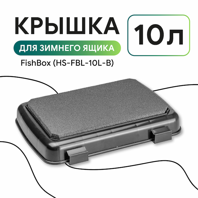 Крышка (черный) Ящика зимнего FishBox 10л (HS-FBL-10L-B) Helios
