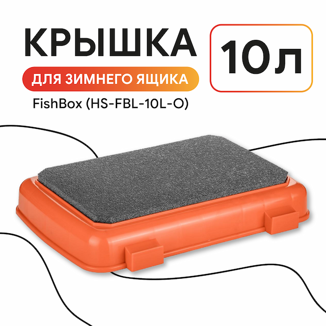 Крышка (оранжевый) Ящика зимнего FishBox 10л односекционного (HS-FBL-10L-O) Helios