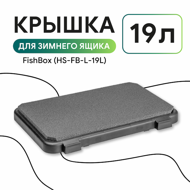 Крышка Ящика зимнего FishBox (19л) (черный) (HS-FB-L-19L) Helios