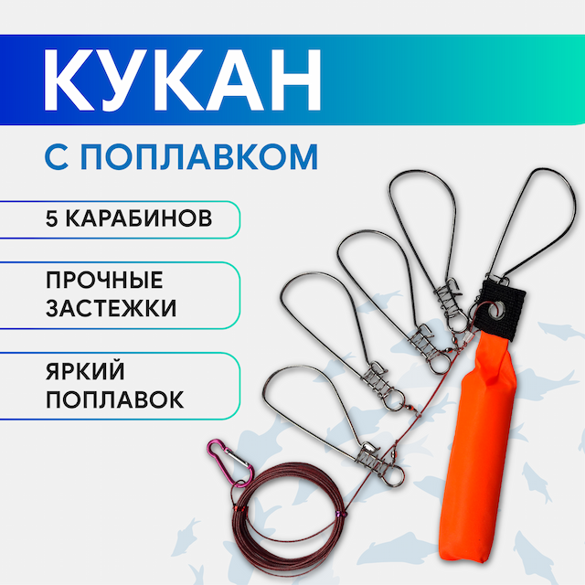 Кукан с поплавком, 5 карабинов