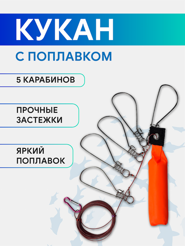 Кукан с поплавком, 5 карабинов