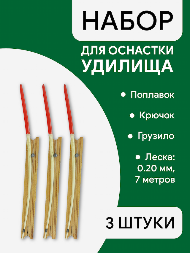 Леска оснащенная, поплавок перо, леска 0.20мм, 7м намотка, крючок, грузило, 3 шт